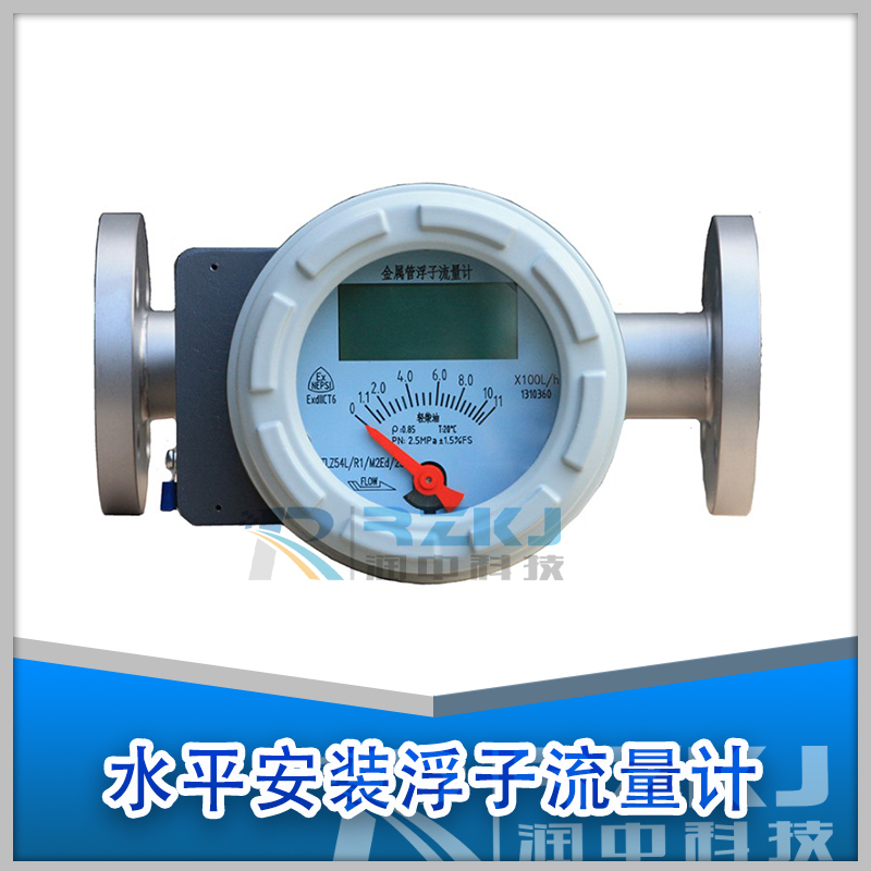 水平安裝金屬管轉(zhuǎn)子流量計(jì)